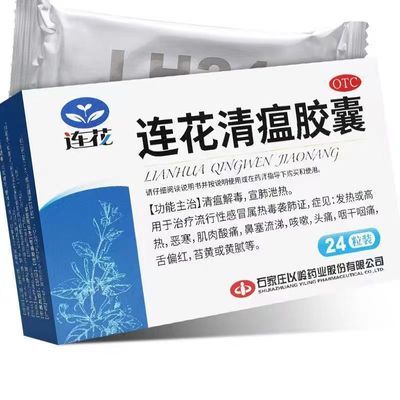 以岭连花清瘟胶囊24粒 感冒发热咳嗽头痛肌肉酸痛咽干