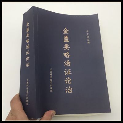 【金匮要略汤证论治】临证参考用量、功效、主治古今衍方治验案例