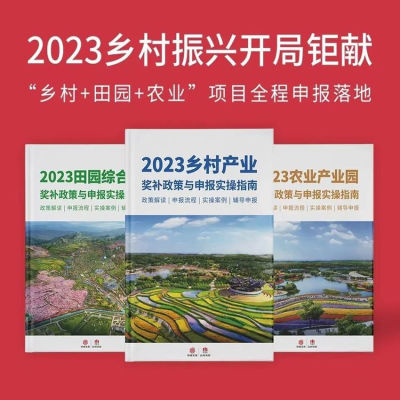 2023新版乡村振兴书籍乡村产业+农业+田园奖补政策与申报实操指南