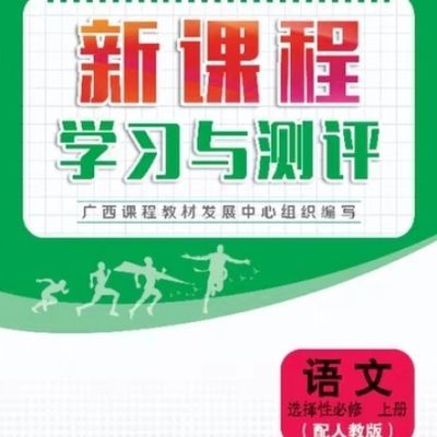 广西省新课程学习与测评.【语文选择性必修上册.】配人教版