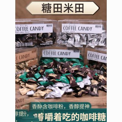 糖田米田特浓即食咖啡糖办公室开车提神防困coffee candy盒装零食