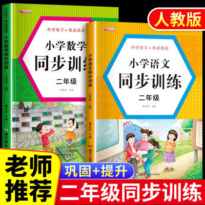 二年级上册同步训练习册练习题人教版一课一练语文数学试卷全套下