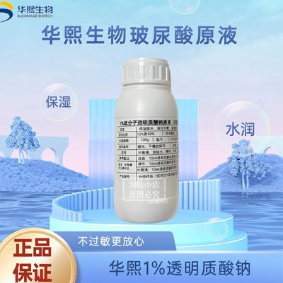 华熙生物玻尿酸原液 低分子透明质酸原液高浓度diy补水保湿小分子