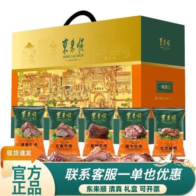 东来顺熟食礼盒清真牛肉筋头巴脑酱鸭即食老北京特产福利团购