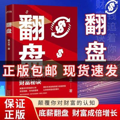 翻盘 有钱人和你想的不一样 本土实践 富人不会说的赚钱秘 正版