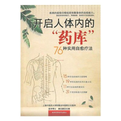 开启人体内的药库 76种实用自愈疗法 唐志鹏主编