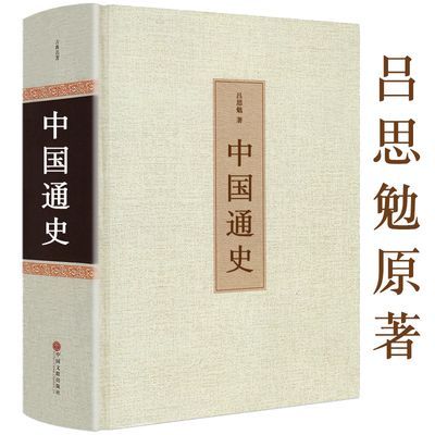 中国通史包邮 吕思勉 中国近代通史 精装本 国学经典中小学生版my