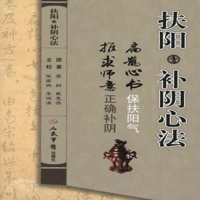 扶阳·补阴心法 (宋)窦材,(明)戴思恭 原著,张家玮,李鸿涛 古籍