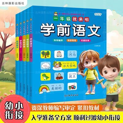 幼小衔接专链 学前班升一年级入学准备数学语文整合教材练习册