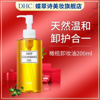 DHC橄榄卸妆油200ml卸除彩妆水温和深层面部保湿