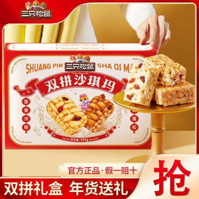 【年货礼】三只松鼠沙琪玛双拼礼盒850g/箱黑糖葡萄糕点年货送礼