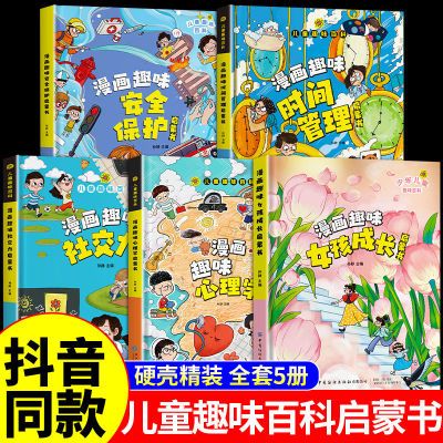 儿童趣味百科全书漫画版趣味科普百科心理学时间管理安全保护启蒙