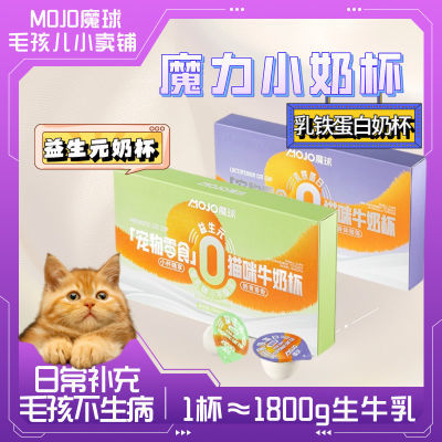 MOJO魔球营养猫咪网红牛奶杯盒装乳铁蛋白益生元提高免疫调理肠道