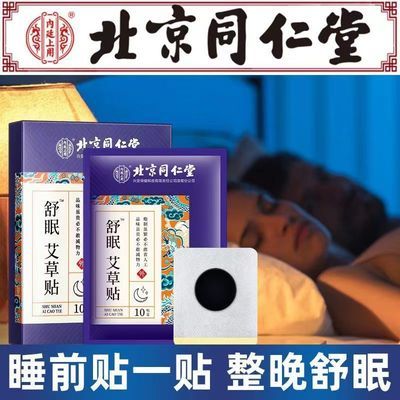 同仁堂舒眠艾草贴非改善睡眠非调理多梦非严重助眠非失眠安神贴