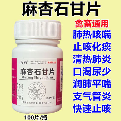 兽用麻杏石甘片鸡鸭鹅犬猫止咳化痰清热肺炎润肺平喘支气管炎咳喘