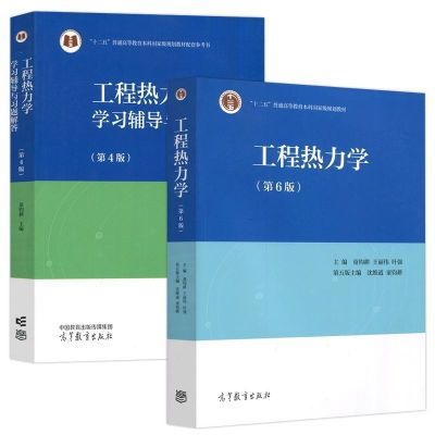 上海交大 工程热力学 童钧耕 第六版第6版教材 学习辅导与习题解