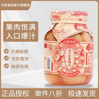 应季物语果汁草莓罐头390g杨梅荔枝草莓即食水果罐头