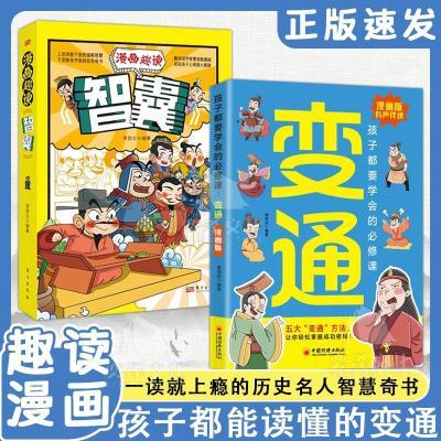 漫画版变通 孩子们都要学会的五大变通必修课 轻松掌握成功密码