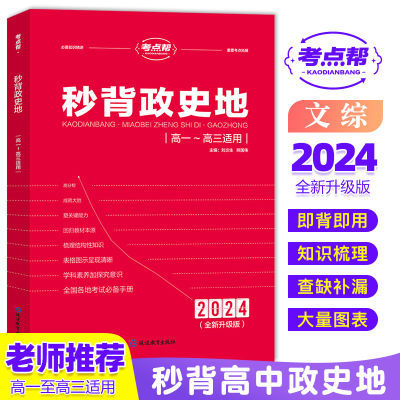 考点帮2024高中秒背政史地三合一新高考政治历史地理知识汇总大全