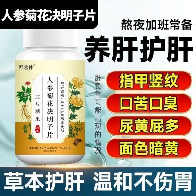 【再途仲】正品人参菊花决明子片养肝护肝清肝温和调理