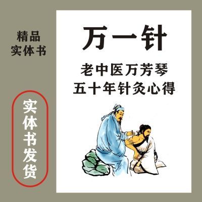 现货速发 万一针 老中医万芳琴五十年针灸心得 中国中医药出版社【11月14日发完】