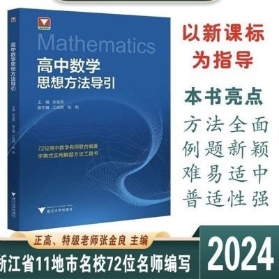 2024新版高中数学思想方法导引浙大优学解题72种思路高一高二高三