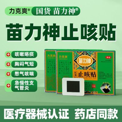 【正品】苗力神同氏汉方红外止咳贴辅助急慢性支气管炎咳嗽咳喘zp