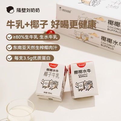 隔壁刘奶奶椰椰水牛mini椰子牛乳早餐下午茶浓郁奶香椰香宝宝爱喝