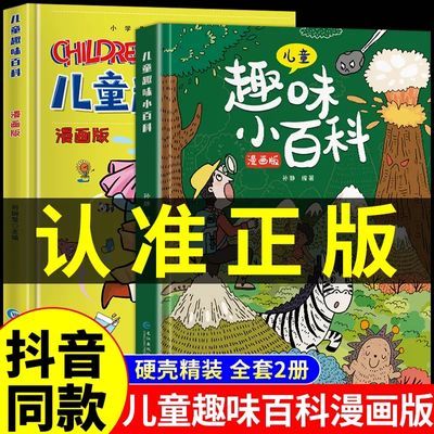 【正版】儿童趣味百科全书漫画版十万个为什么幼儿科普精装绘本