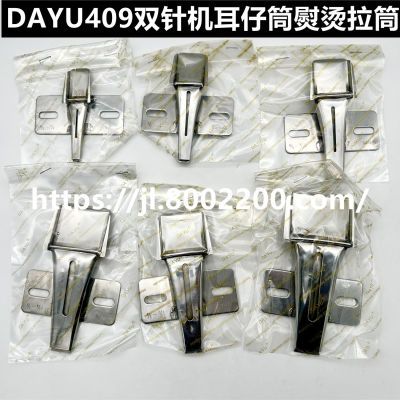 大宇DAYU409双针机拉带器耳仔筒熨烫拉筒包边筒工业缝纫机配件