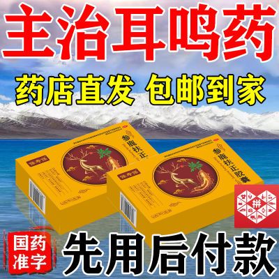 耳鸣药】耳闷耳朵嗡嗡响蝉鸣声脑子响不停听力下降参鹿扶正胶囊