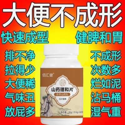 【脾胃虚弱】粘马桶稀软如烂泥拉不尽山药陈皮理和片大便次数多