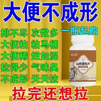 【大便不成形】粘马桶稀软粘腻气味大拉不尽山药理合片大便次数多