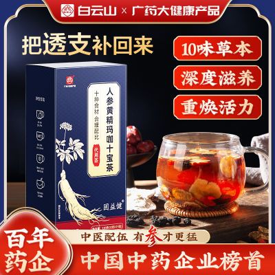 白云山人参黄精玛咖十宝茶120g/盒可搭体虚补肝益肾组合养生茶