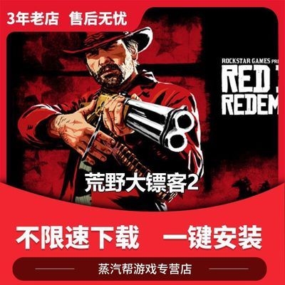 荒野大镖客2单机游戏 pc电脑游戏 免steam 全DLC 中文游戏