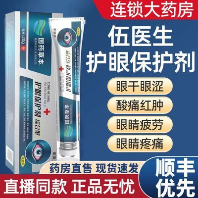 伍医生综合护眼保护剂眼睛干涩疲劳模糊熬夜酸痛红血丝正品五医生