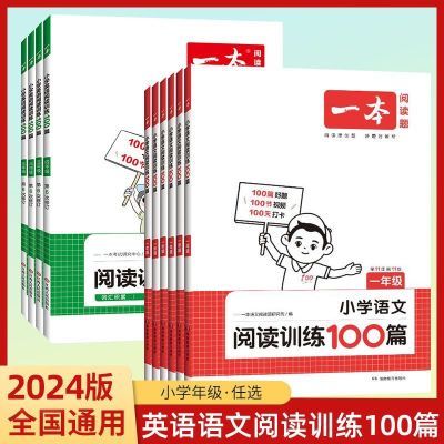 24版一本小学阅读训练作文100篇语文英语听力话题步步练小升初