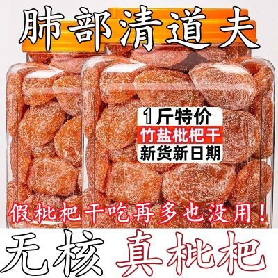 【真枇杷】竹盐枇杷干原味特级无核有添加剂正宗甘草琵琶干水果干