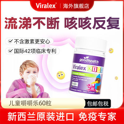 Viralex维乐士嚼嚼乐60儿童免疫进口葡聚糖原装流感加强版益生菌