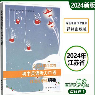 【2023-2024版】江苏省初中英语听力口语自动化考试纲要 译林出版