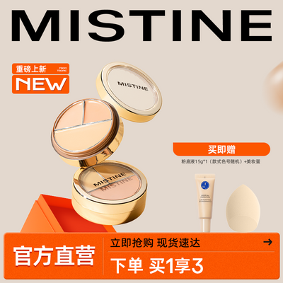 【新款】MISTINE蜜丝婷三色遮瑕膏盘遮盖痘痘斑点黑眼圈瑕疵修容