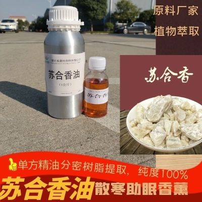 苏合香精油中材正品安神助眠50ml香薰纯度100%单方精油安息香cp