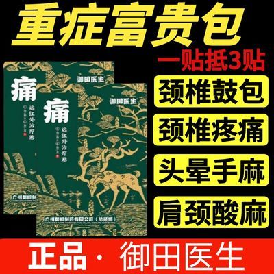 御田医生颈椎鼓包理疗贴富贵包头疼颈部酸痛按摩脖子疼痛护颈