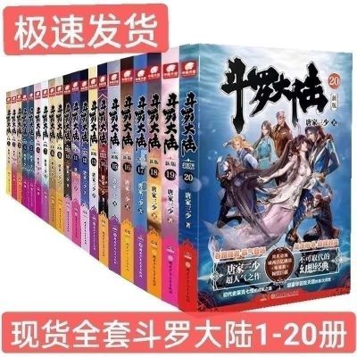 现货速发  斗罗大陆新版套装1-20册(共20本)