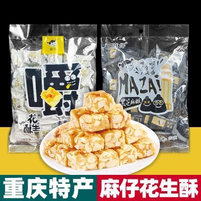 重庆特产 正宗麻仔花生酥黑芝麻258g袋装原味 手工传统酥糖 年货