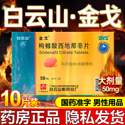 金戈 枸橼酸西地那非片 50mg*10片/盒 延时持久男性勃起功能障碍非壮阳补肾非增大粗硬白云山金戈正品wg