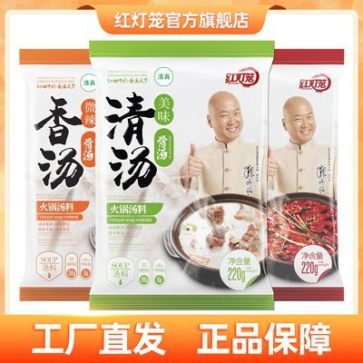 红灯笼清汤火锅底料220g香汤辣汤料包家用涮羊肉骨汤火锅料调味料