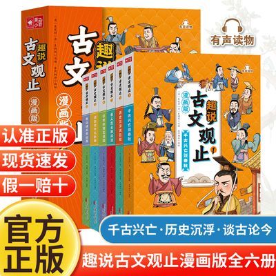 趣说古文观止漫画版全6册文言文原文注释翻译青少年必读课外书