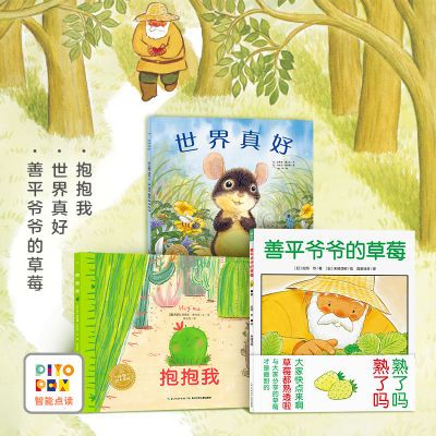 【点读版】善平爷爷的草莓国际获奖平装绘本3-6岁儿童图画故事书