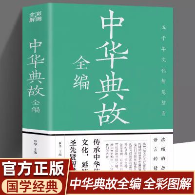 彩图正版 中华典故全编 传承中华传统文化浓缩的历史语言精华